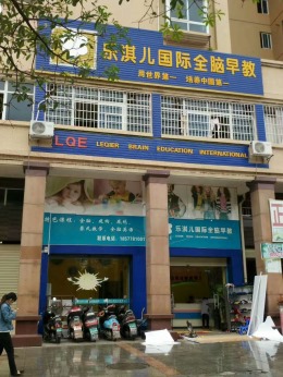乐淇儿早教中心整改
