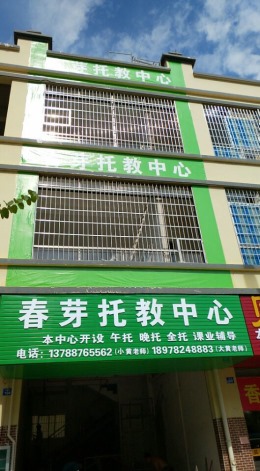 春芽托教中心