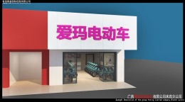 柳来路爱玛电动车